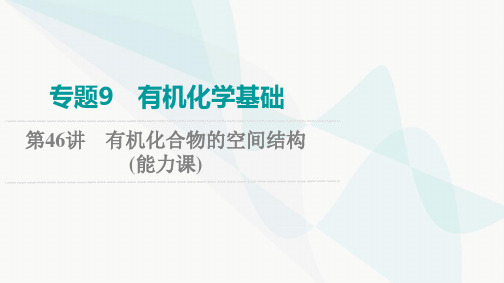 2024届高考化学一轮复习专题9第46讲有机化合物的空间结构能力课件