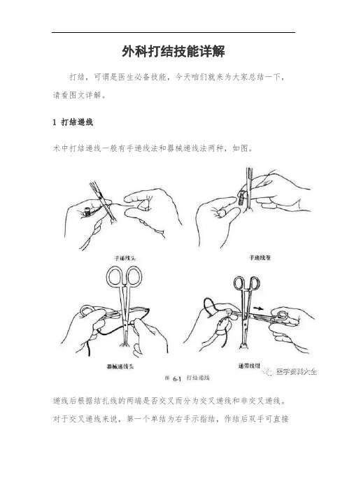 外科打结技能详解