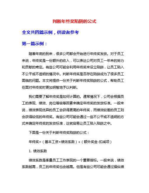 判断年终奖陷阱的公式