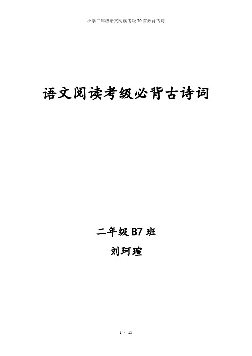 小学二年级语文阅读考级70首必背古诗