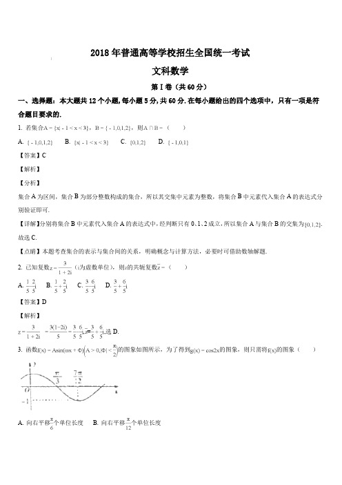 河北省衡水中学2018届高三下学期押题卷第四套数学(文)试题(解析版)