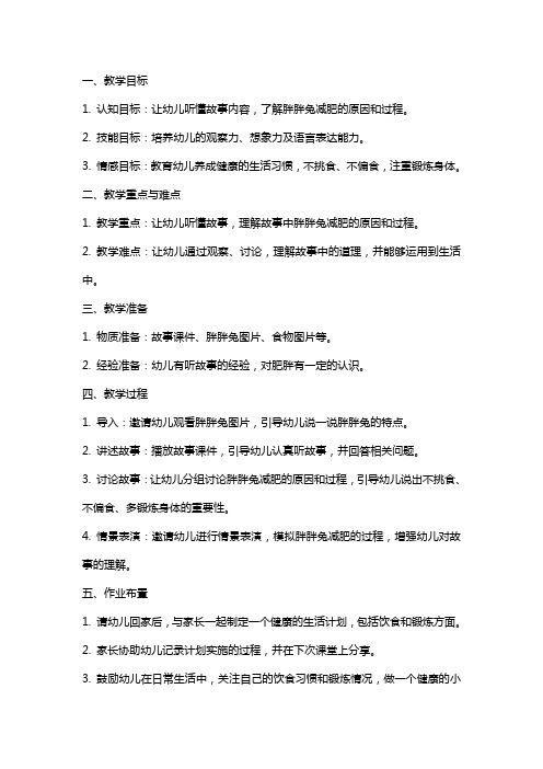 中班语言公开课教案及教学反思《胖胖兔减肥》