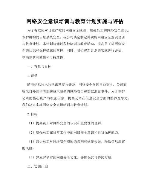 网络安全意识培训与教育计划实施与评估