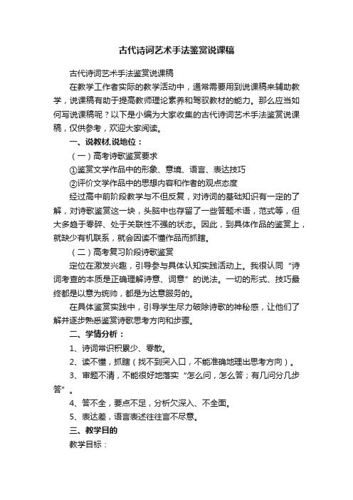 古代诗词艺术手法鉴赏说课稿