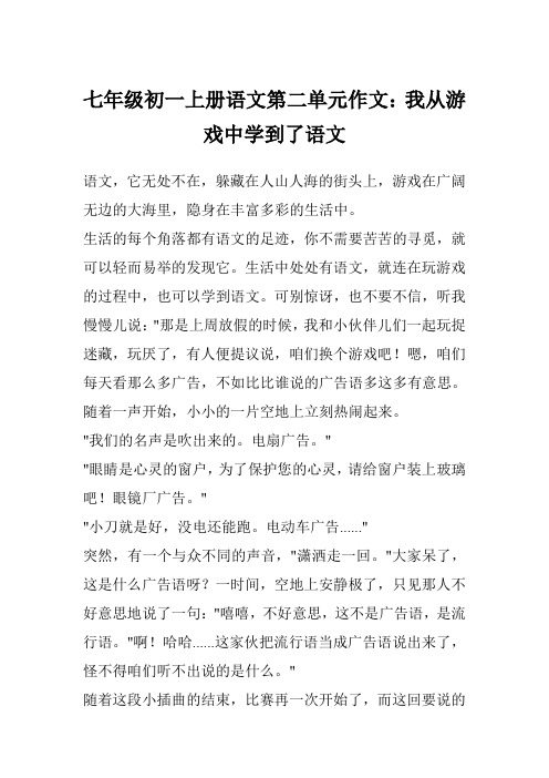 七年级初一上册语文第二单元作文：我从游戏中学到了语文