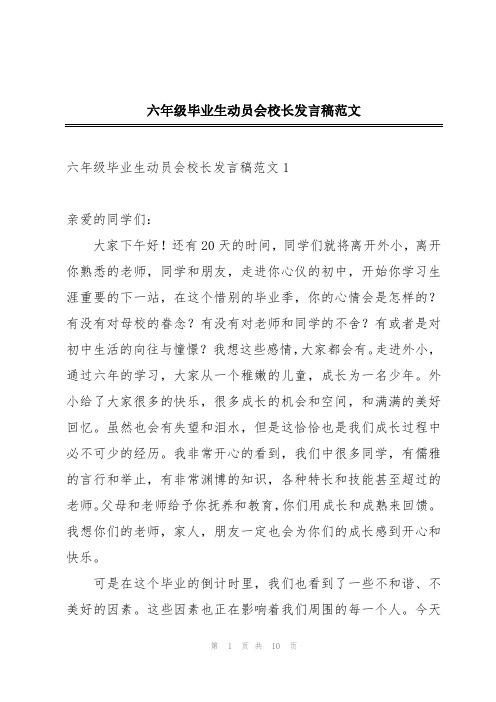 六年级毕业生动员会校长发言稿范文