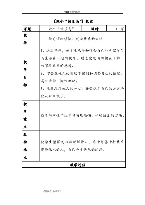 品德与生活人教二年级上册《做个“快乐鸟”》教案2