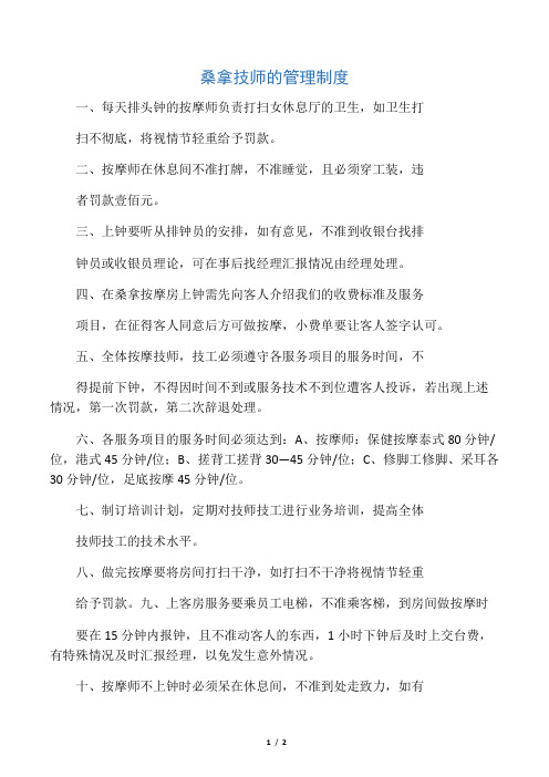 桑拿技师的管理制度