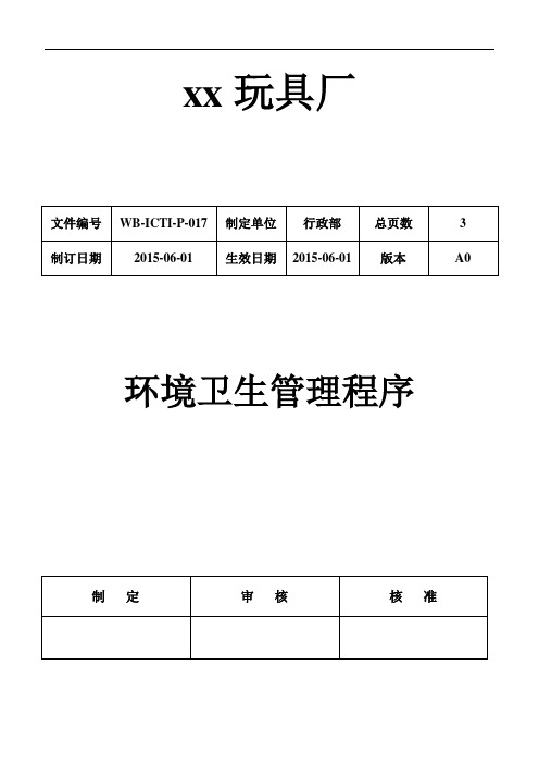 环境卫生管理程序