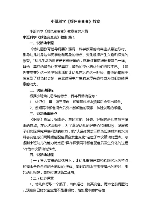 小班科学《颜色变变变》教案