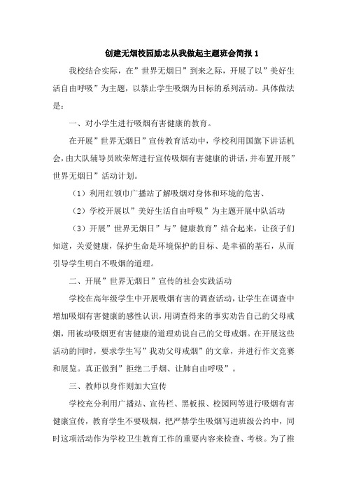 创建无烟校园励志从我做起主题班会简报