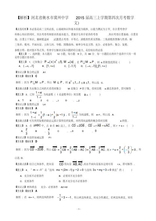 【解析】河北省衡水市冀州中学2015届高三上学期第四次月考数学文