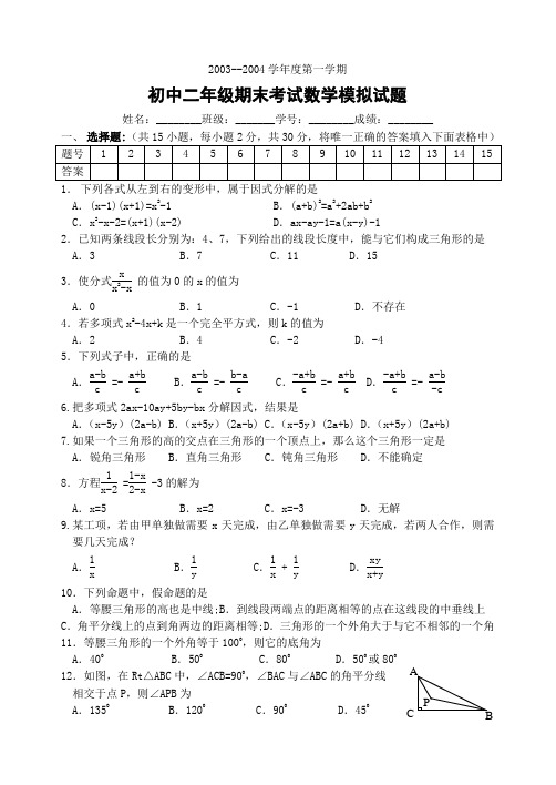 2003--2004学年度八年级(上)期末考试数学模拟试题(旧人教版)