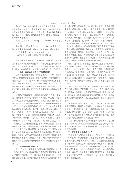 儒、道思想下的文学审美 ——《二十四诗品》人物形象浅析