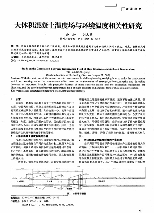 大体积混凝土温度场与环境温度相关性研究