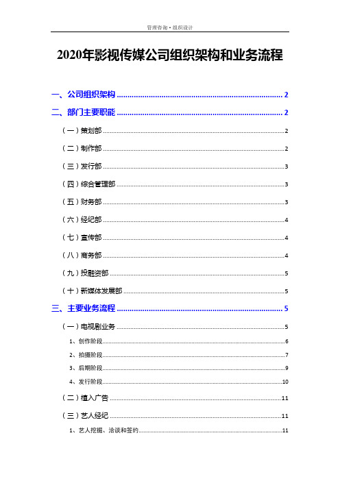 2020年影视传媒公司组织架构和业务流程