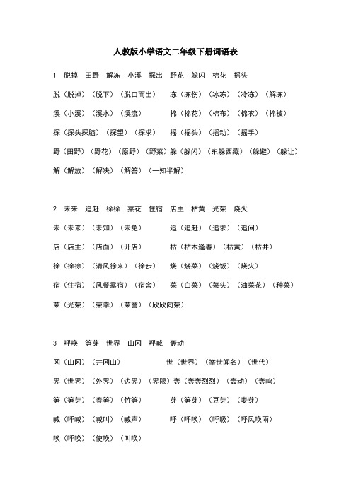 人教版小学语文二年级下册词语表