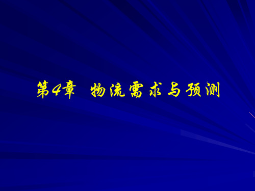 物流需求与预测概论