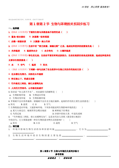 苏教版七年级上册生物单元1-2生物与环境的关系同步练习及答案