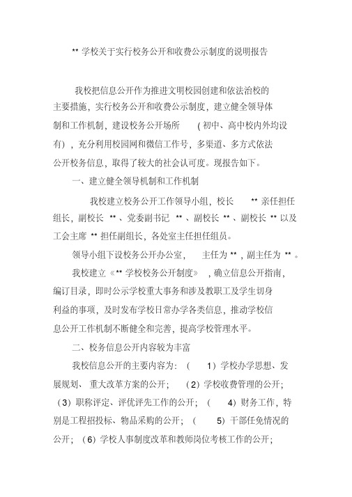 学校关于实行校务公开和收费公示制度的说明报告