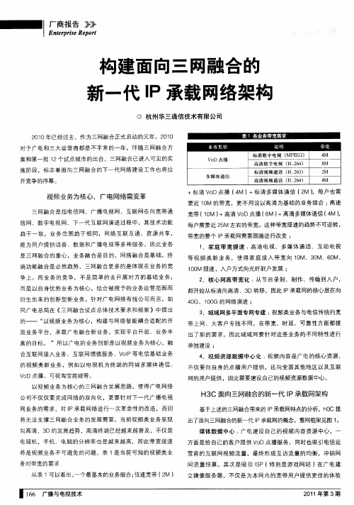 构建面向三网融合的新一代IP承载网络架构