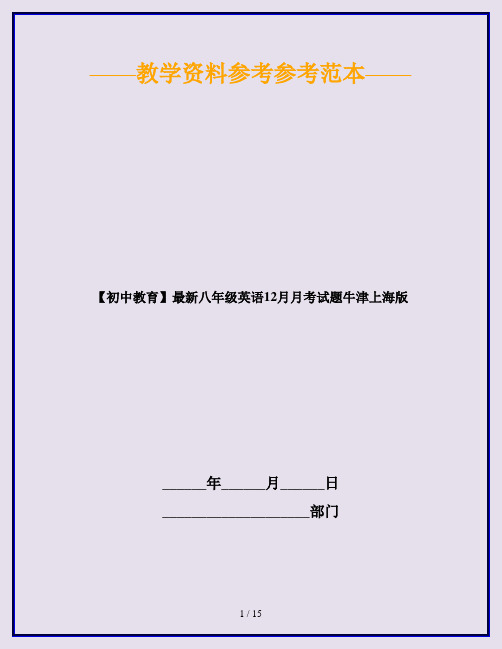 【初中教育】最新八年级英语12月月考试题牛津上海版