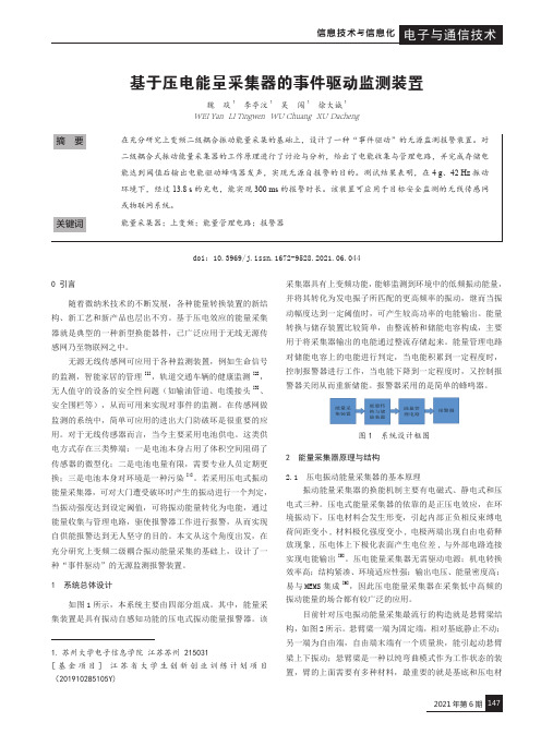 基于压电能量采集器的事件驱动监测装置