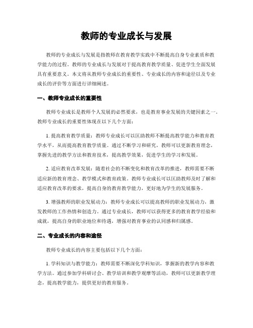 教师的专业成长与发展