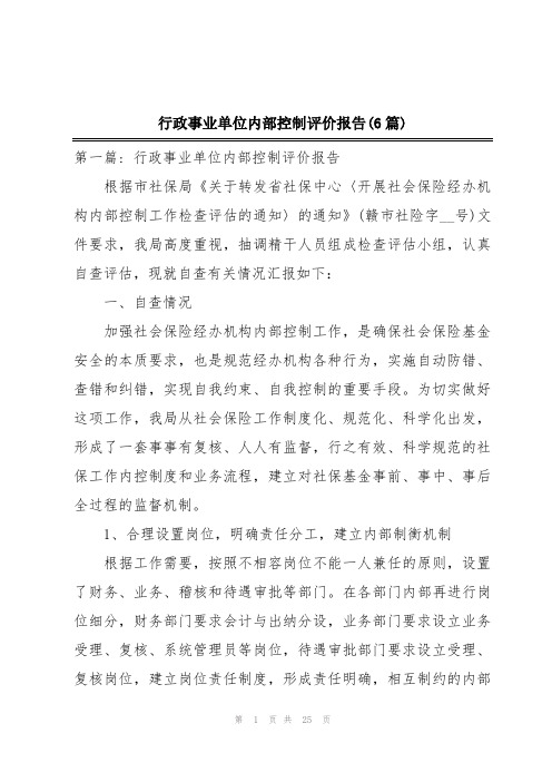 行政事业单位内部控制评价报告(6篇)