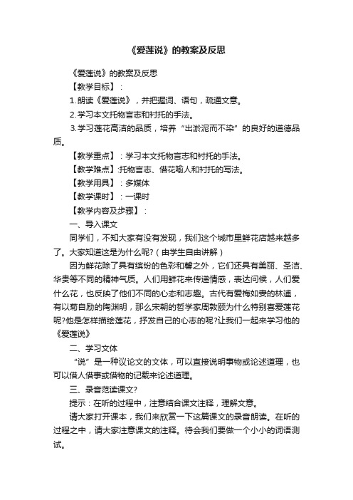 《爱莲说》的教案及反思