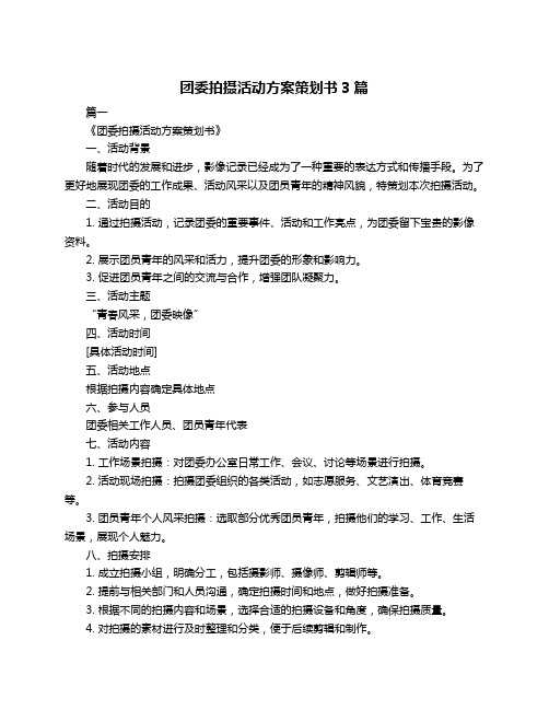 团委拍摄活动方案策划书3篇