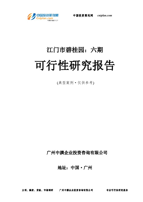 江门市碧桂园:六期可行性研究报告-广州中撰咨询