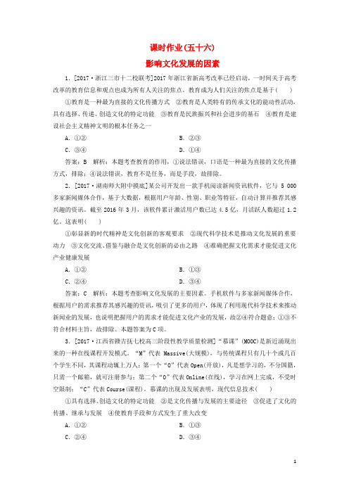 高考政治一轮复习 课时作业56 影响文化发展的因素 新