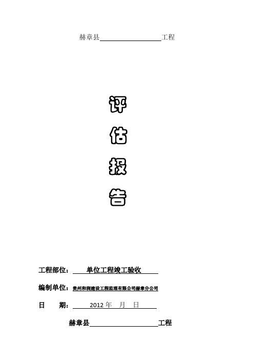 竣工验收评估报告