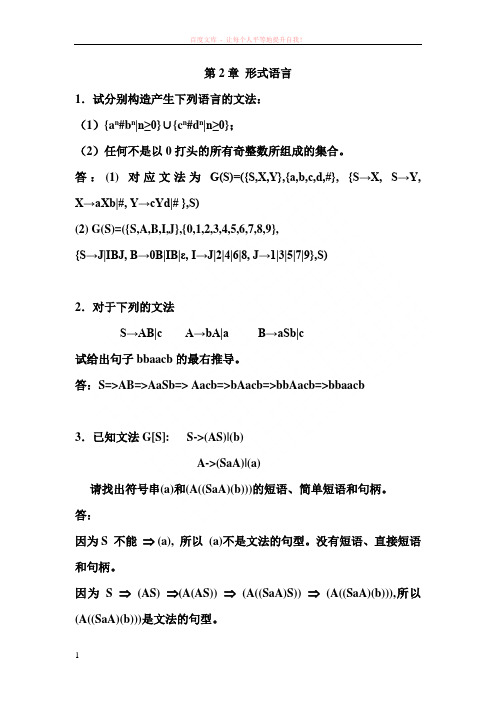 编译原理形式语言题答案 (2) (1)
