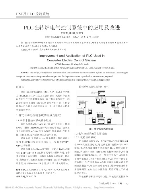 PLC在转炉电气控制系统中的应用及改进