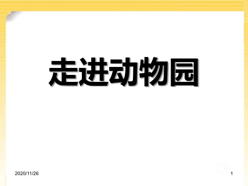 青岛版五年级上册数学《走进动物园》6精品PPT教学课件