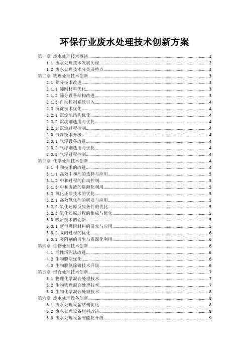 环保行业废水处理技术创新方案