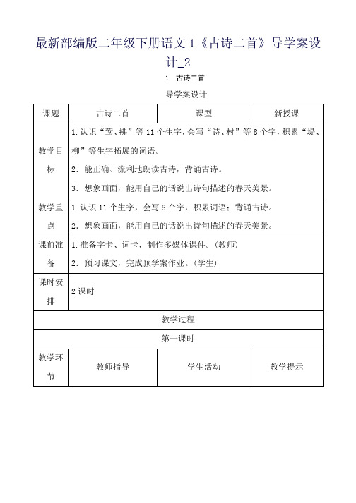 最新部编版二年级下册语文1《古诗二首》导学案设计_2