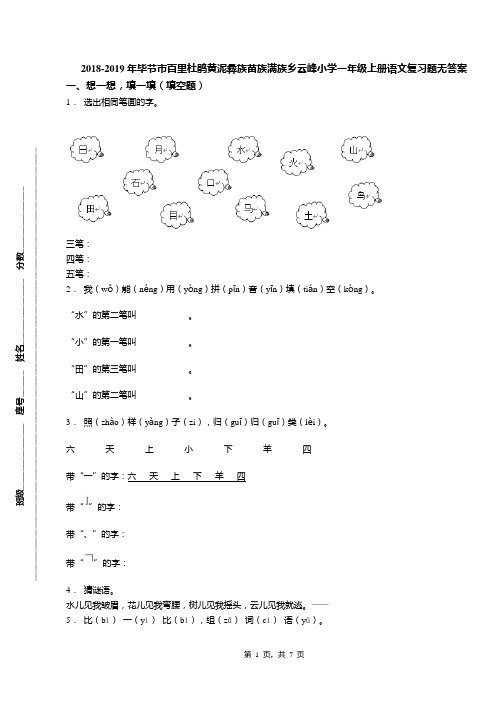 2018-2019年毕节市百里杜鹃黄泥彝族苗族满族乡云峰小学一年级上册语文复习题无答案