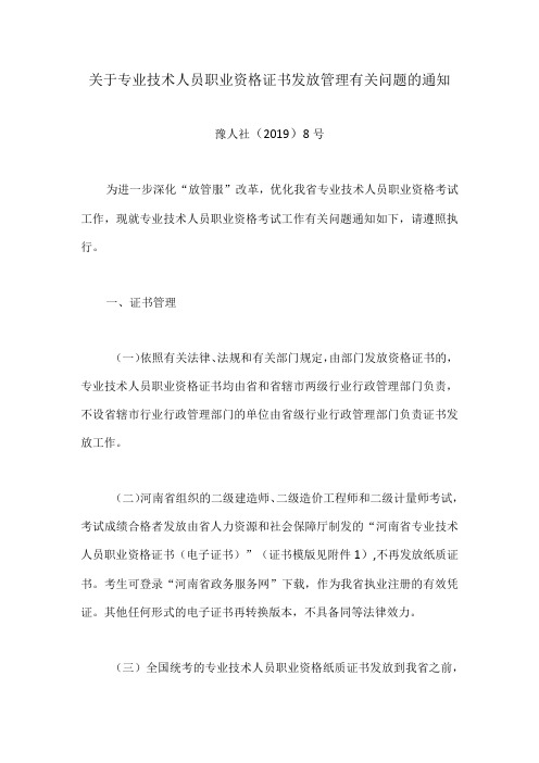 关于专业技术人员职业资格证书发放管理有关问题的通知