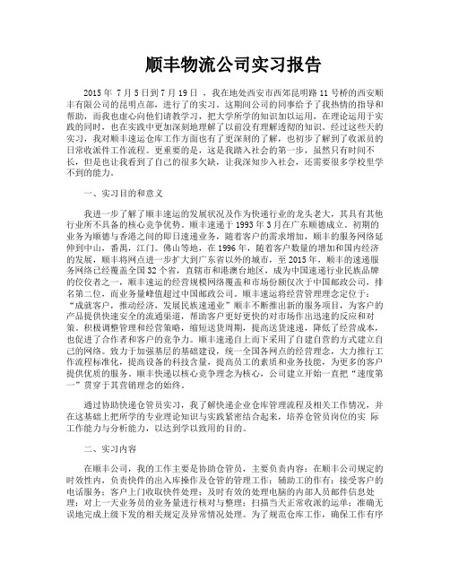 顺丰物流公司实习报告