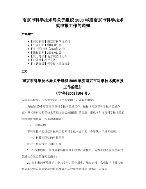 南京市科学技术局关于组织2008年度南京市科学技术奖申报工作的通知