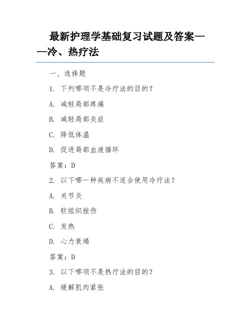 最新护理学基础复习试题及答案——冷、热疗法