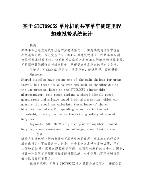 基于STCT89C52单片机的共享单车测速里程超速报警系统设计