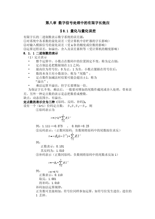 第八章 数字信号处理中的有限字长效应