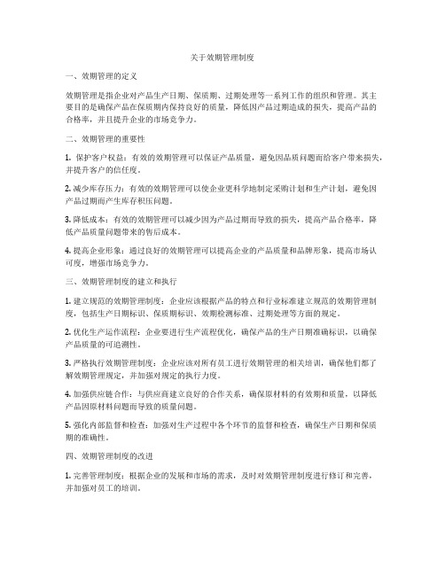 关于效期管理制度