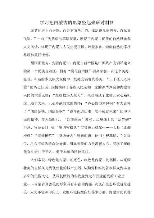 学习把内蒙古的形象竖起来研讨材料