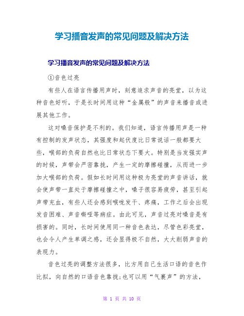 学习播音发声的常见问题及解决方法