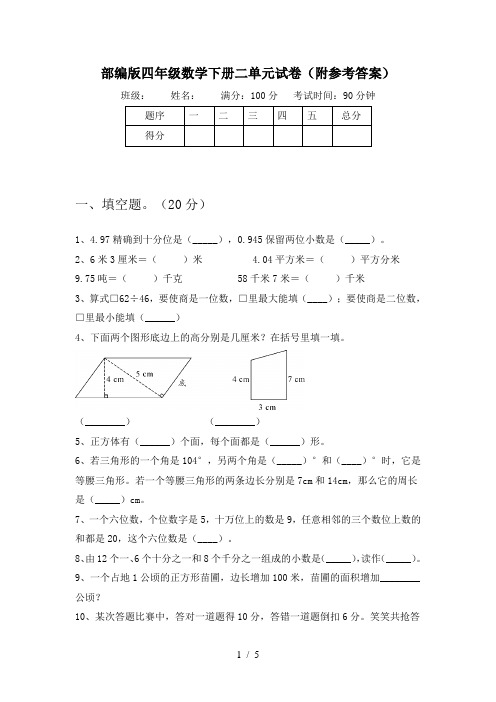 部编版四年级数学下册二单元试卷(附参考答案)